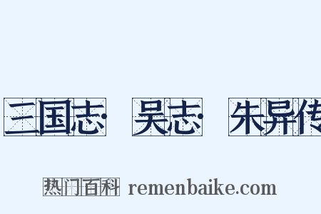 三国志·吴志·朱异传是什么意思的图片